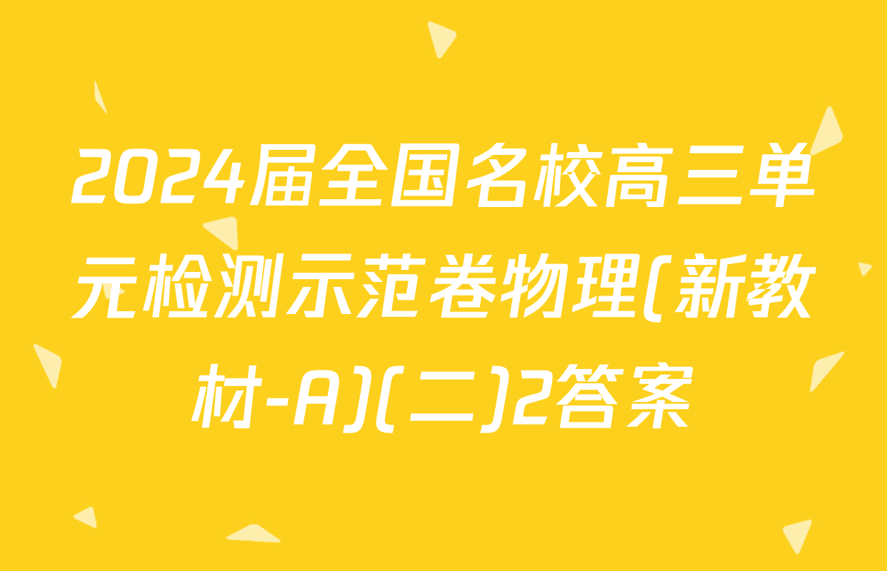 2024届全国名校高三单元检测示范卷物理(新教材-A)(二)2答案
