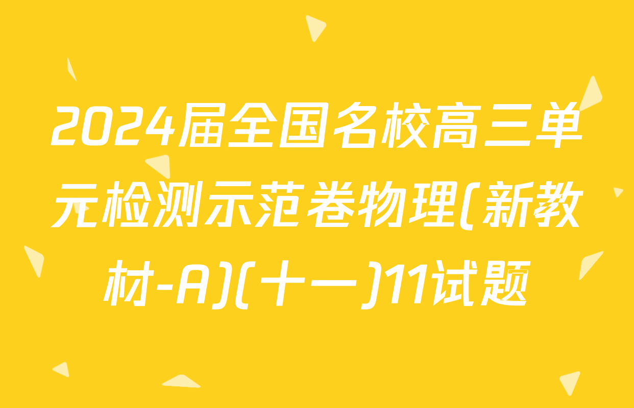 2024届全国名校高三单元检测示范卷物理(新教材-A)(十一)11试题