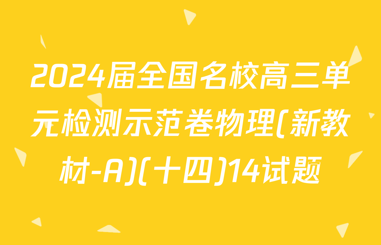 2024届全国名校高三单元检测示范卷物理(新教材-A)(十四)14试题
