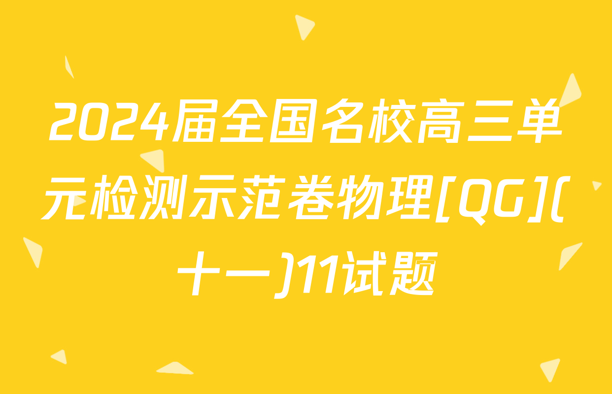 2024届全国名校高三单元检测示范卷物理[QG](十一)11试题