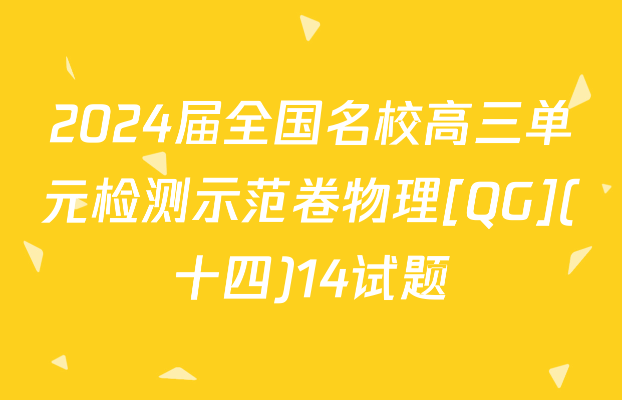 2024届全国名校高三单元检测示范卷物理[QG](十四)14试题