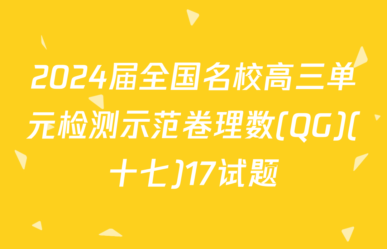 2024届全国名校高三单元检测示范卷理数(QG)(十七)17试题