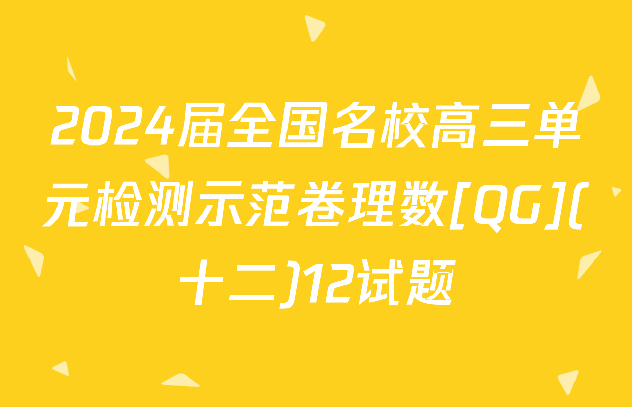 2024届全国名校高三单元检测示范卷理数[QG](十二)12试题