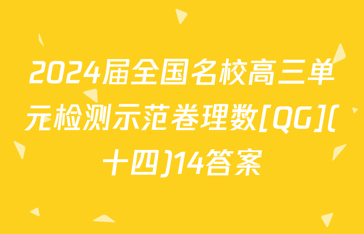 2024届全国名校高三单元检测示范卷理数[QG](十四)14答案