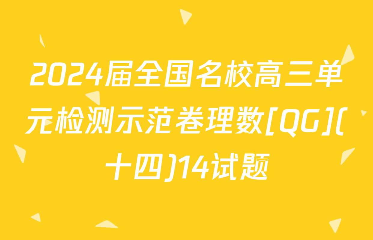2024届全国名校高三单元检测示范卷理数[QG](十四)14试题