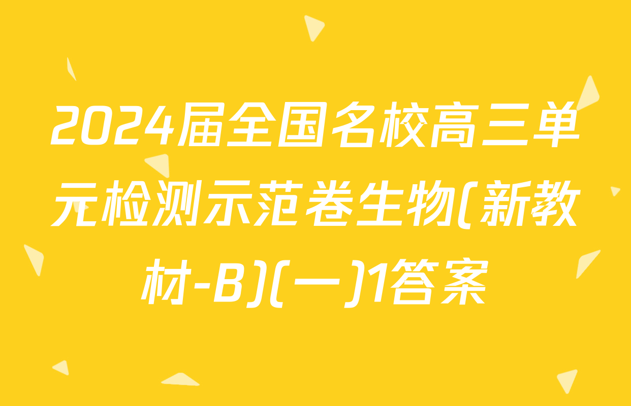 2024届全国名校高三单元检测示范卷生物(新教材-B)(一)1答案