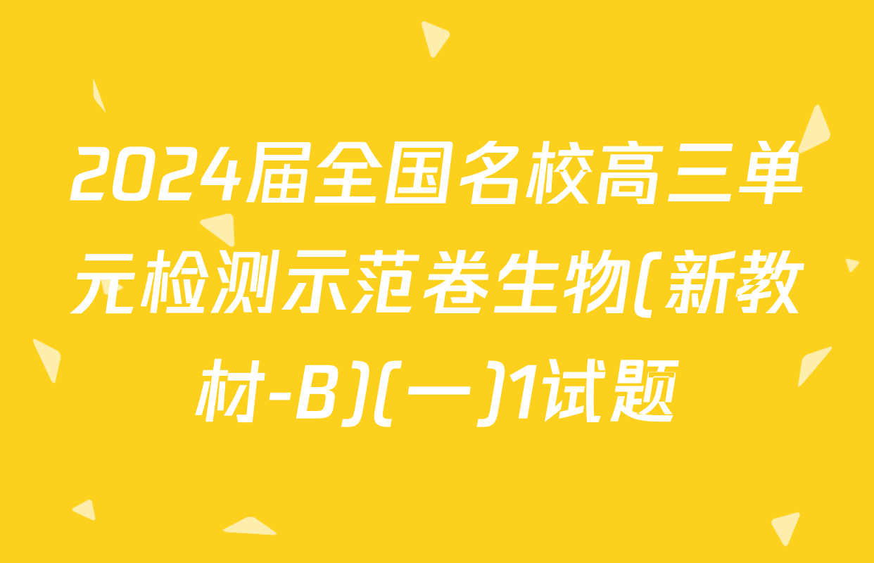 2024届全国名校高三单元检测示范卷生物(新教材-B)(一)1试题