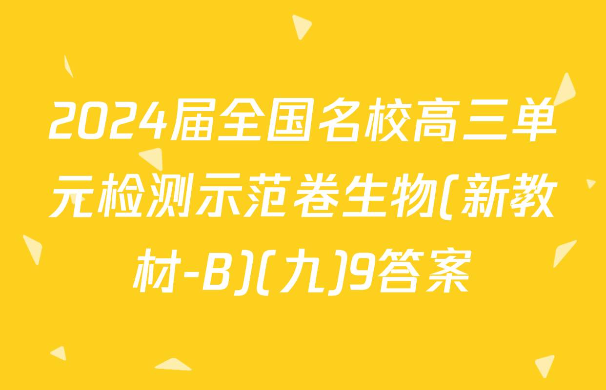 2024届全国名校高三单元检测示范卷生物(新教材-B)(九)9答案