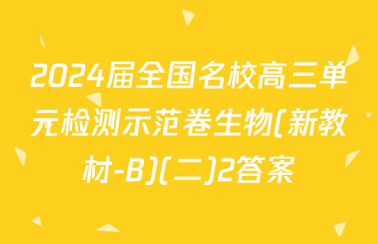 2024届全国名校高三单元检测示范卷生物(新教材-B)(二)2答案