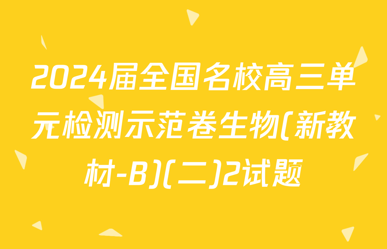 2024届全国名校高三单元检测示范卷生物(新教材-B)(二)2试题