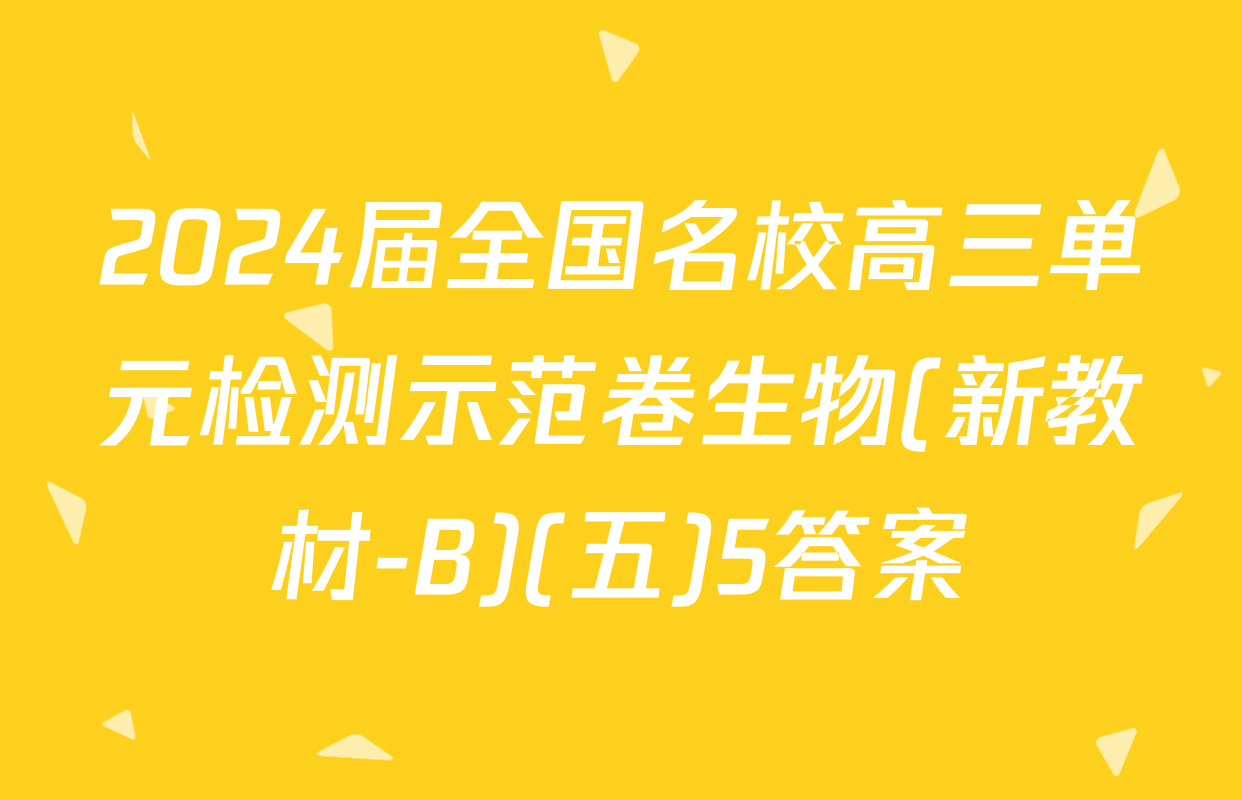 2024届全国名校高三单元检测示范卷生物(新教材-B)(五)5答案