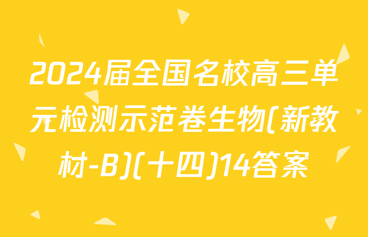 2024届全国名校高三单元检测示范卷生物(新教材-B)(十四)14答案