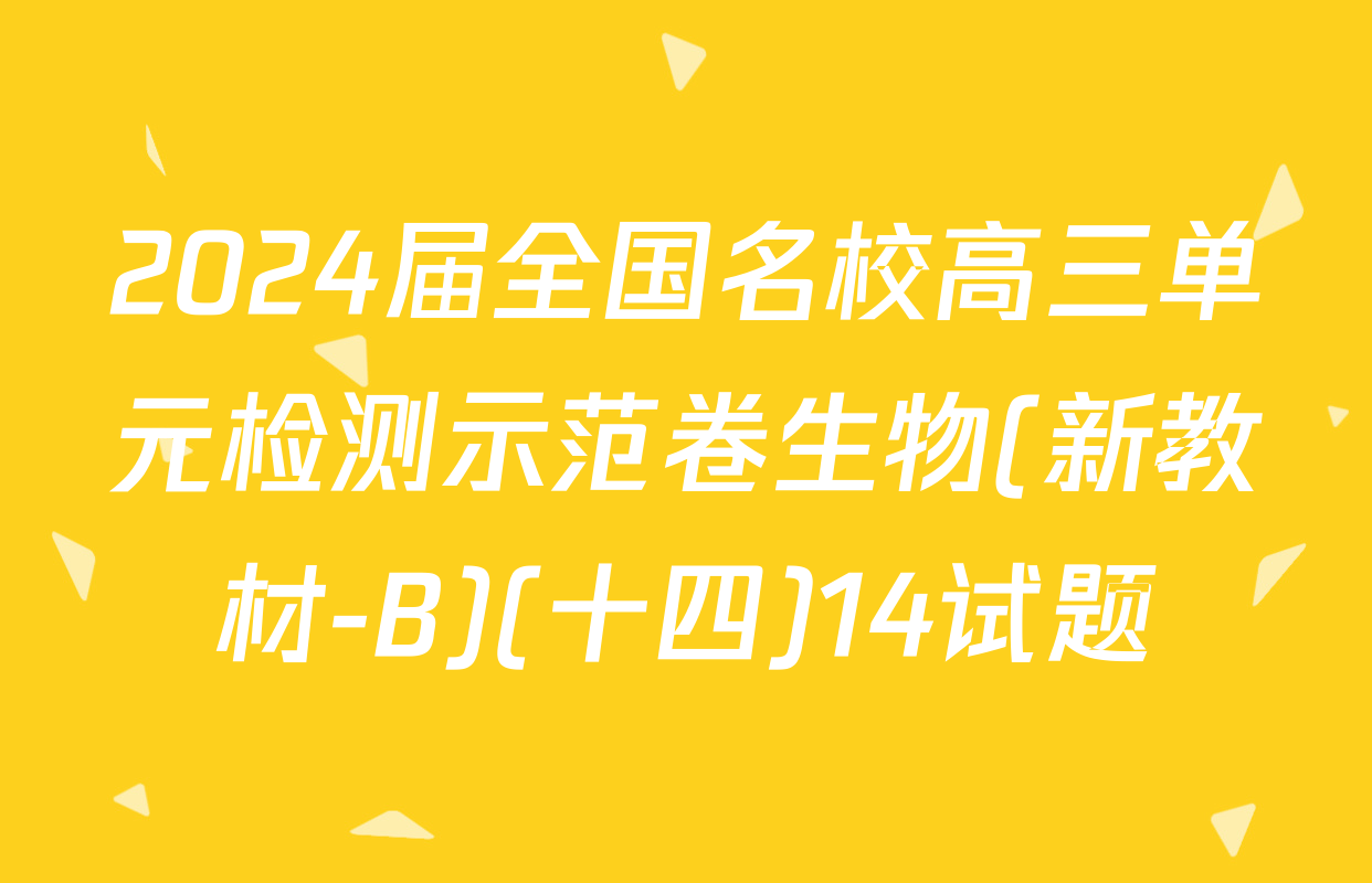 2024届全国名校高三单元检测示范卷生物(新教材-B)(十四)14试题