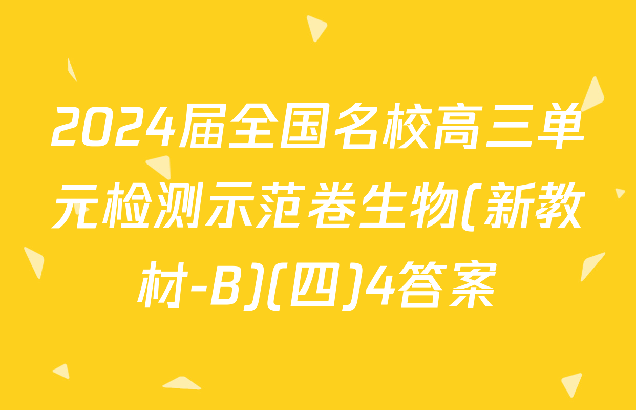 2024届全国名校高三单元检测示范卷生物(新教材-B)(四)4答案