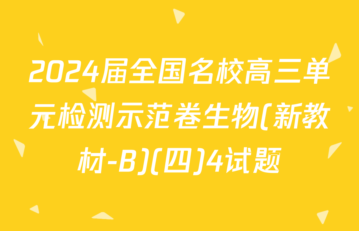 2024届全国名校高三单元检测示范卷生物(新教材-B)(四)4试题