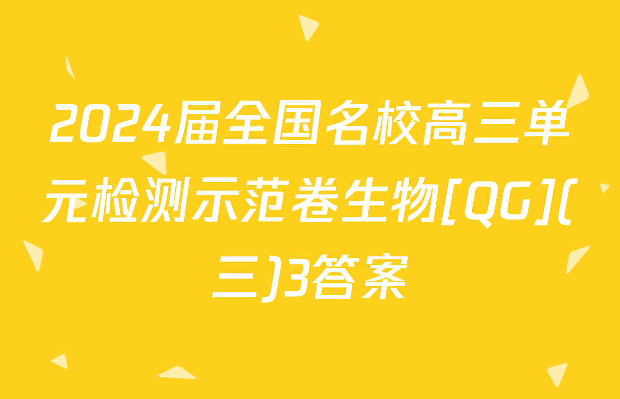 2024届全国名校高三单元检测示范卷生物[QG](三)3答案