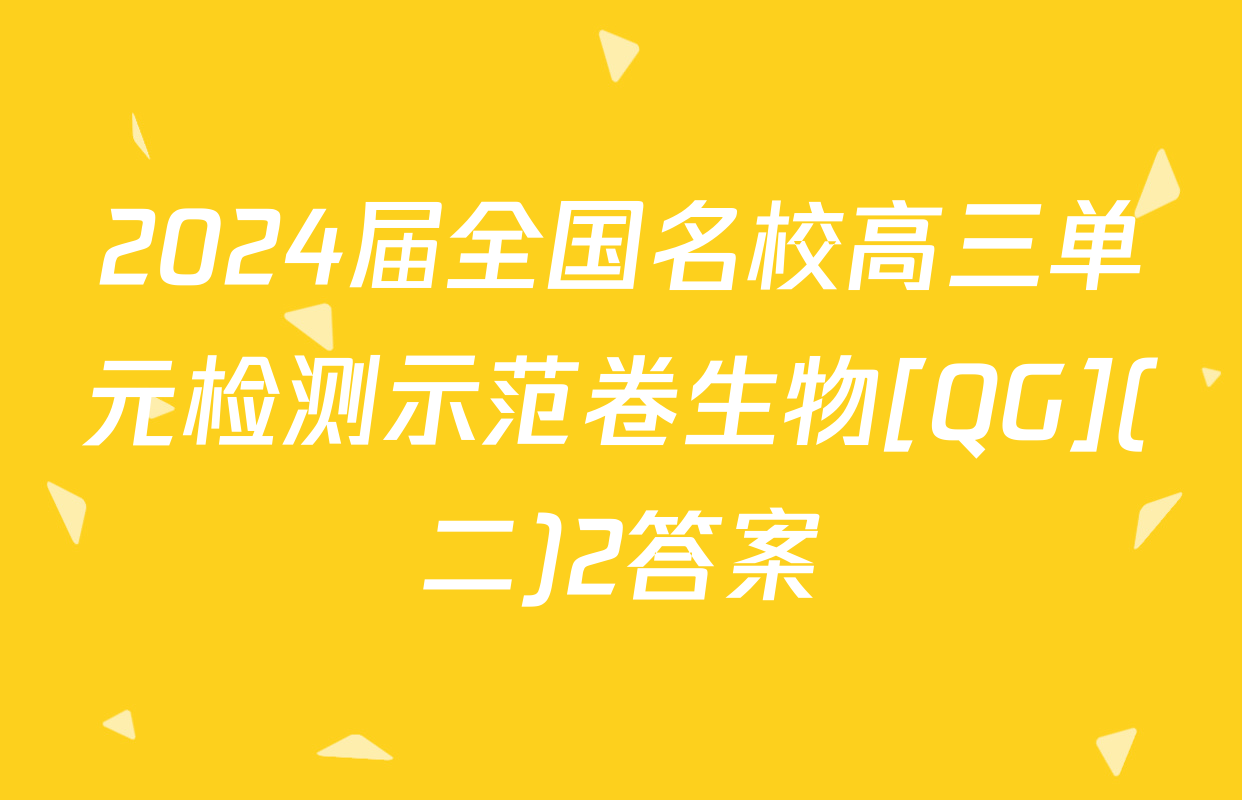 2024届全国名校高三单元检测示范卷生物[QG](二)2答案