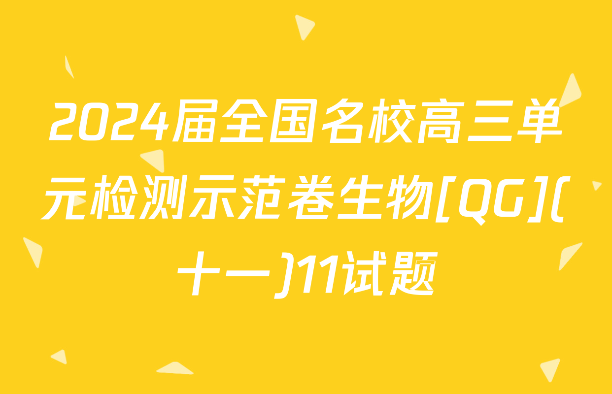 2024届全国名校高三单元检测示范卷生物[QG](十一)11试题
