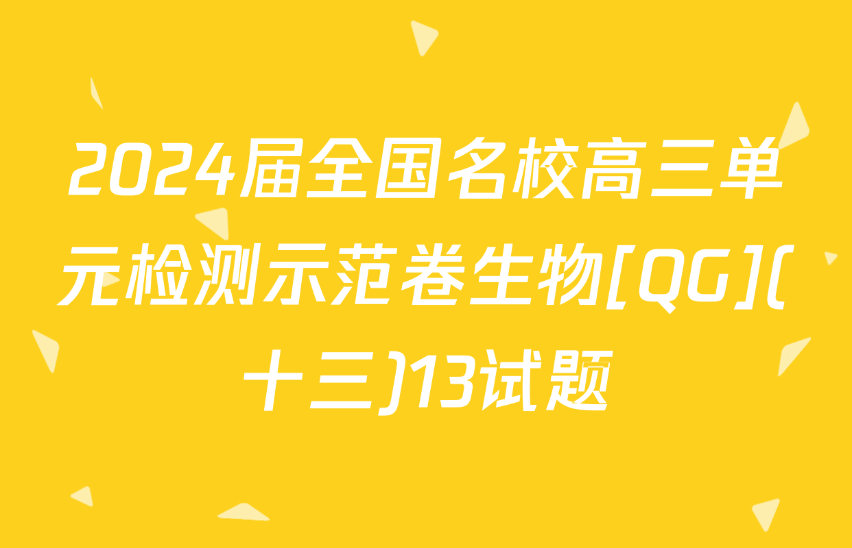 2024届全国名校高三单元检测示范卷生物[QG](十三)13试题