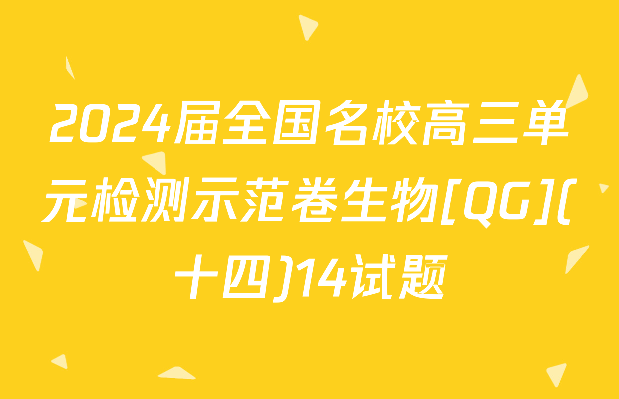 2024届全国名校高三单元检测示范卷生物[QG](十四)14试题