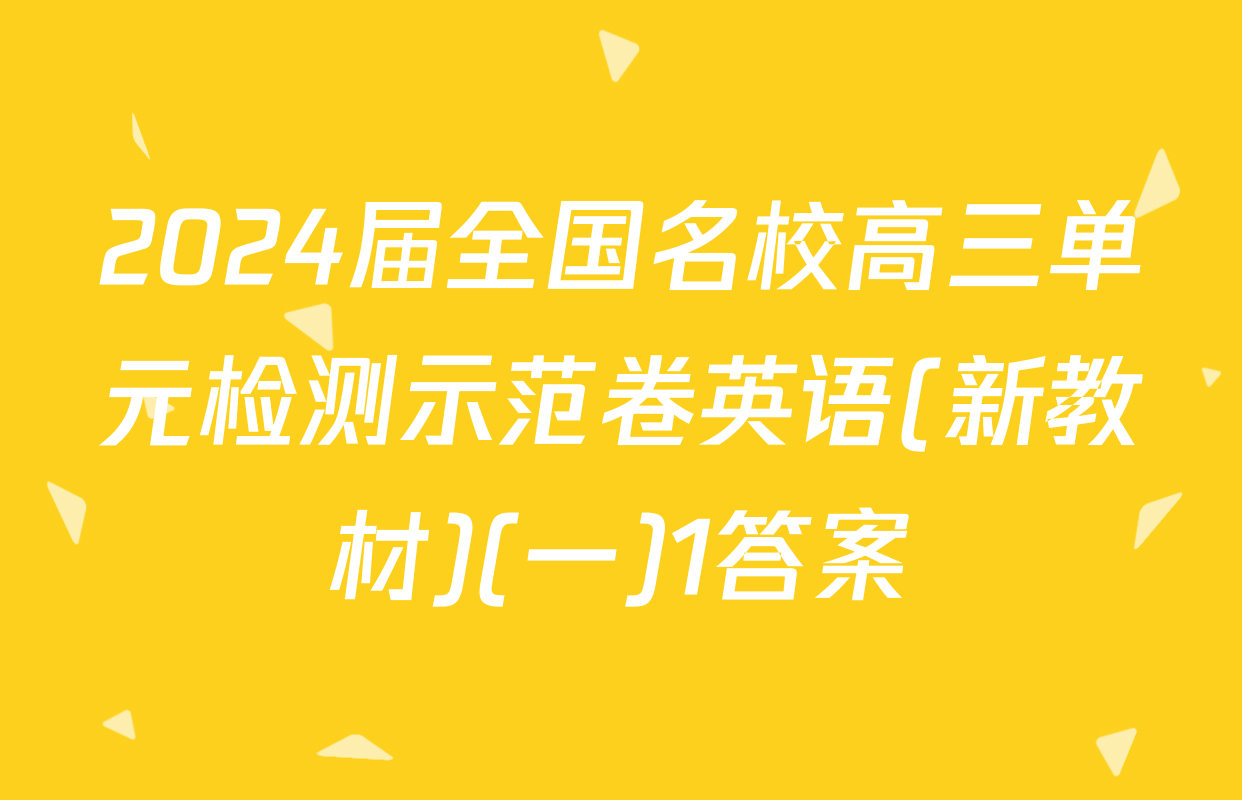 2024届全国名校高三单元检测示范卷英语(新教材)(一)1答案