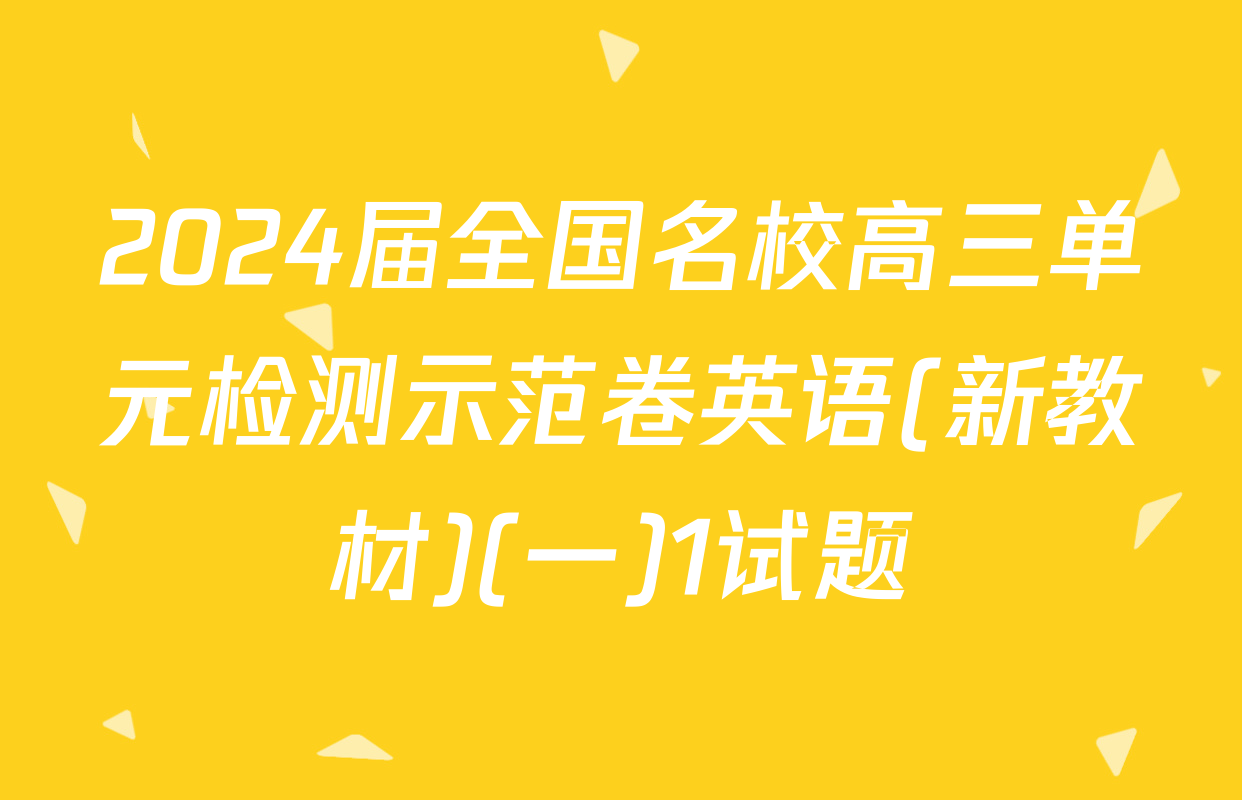 2024届全国名校高三单元检测示范卷英语(新教材)(一)1试题