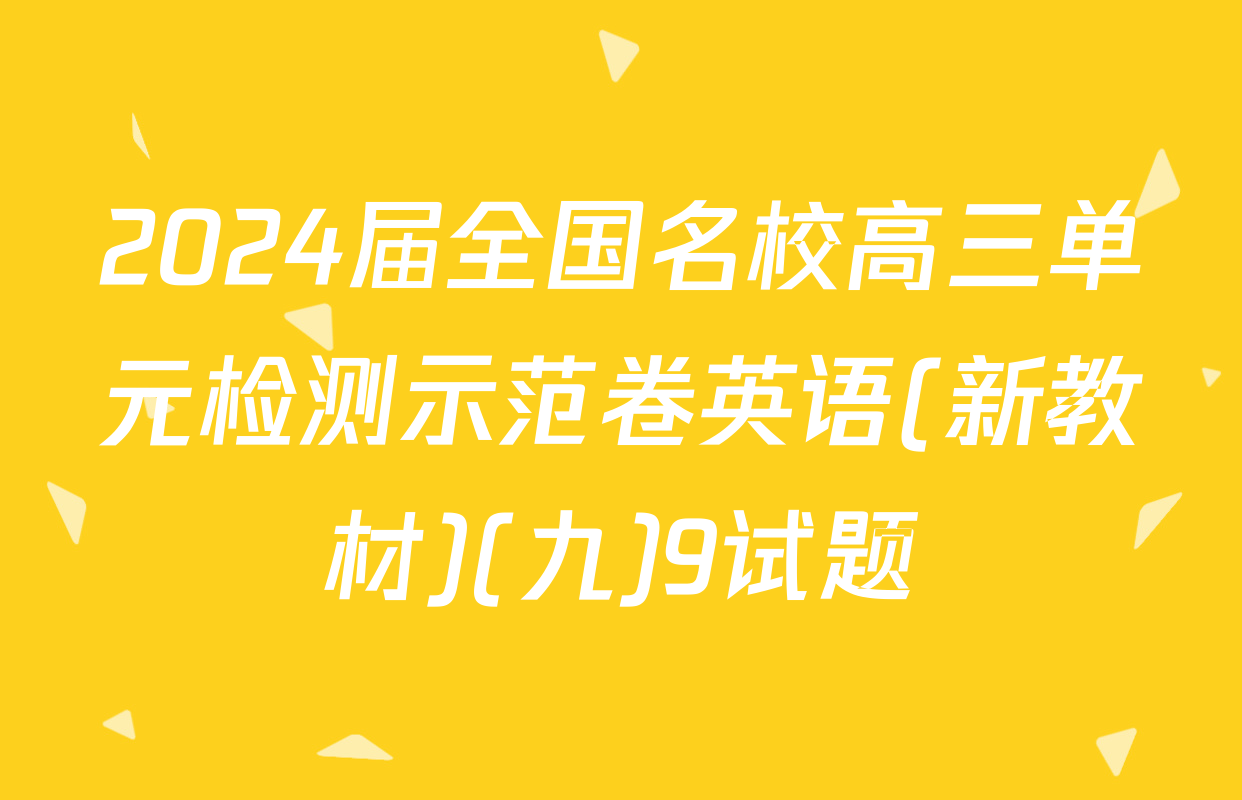 2024届全国名校高三单元检测示范卷英语(新教材)(九)9试题