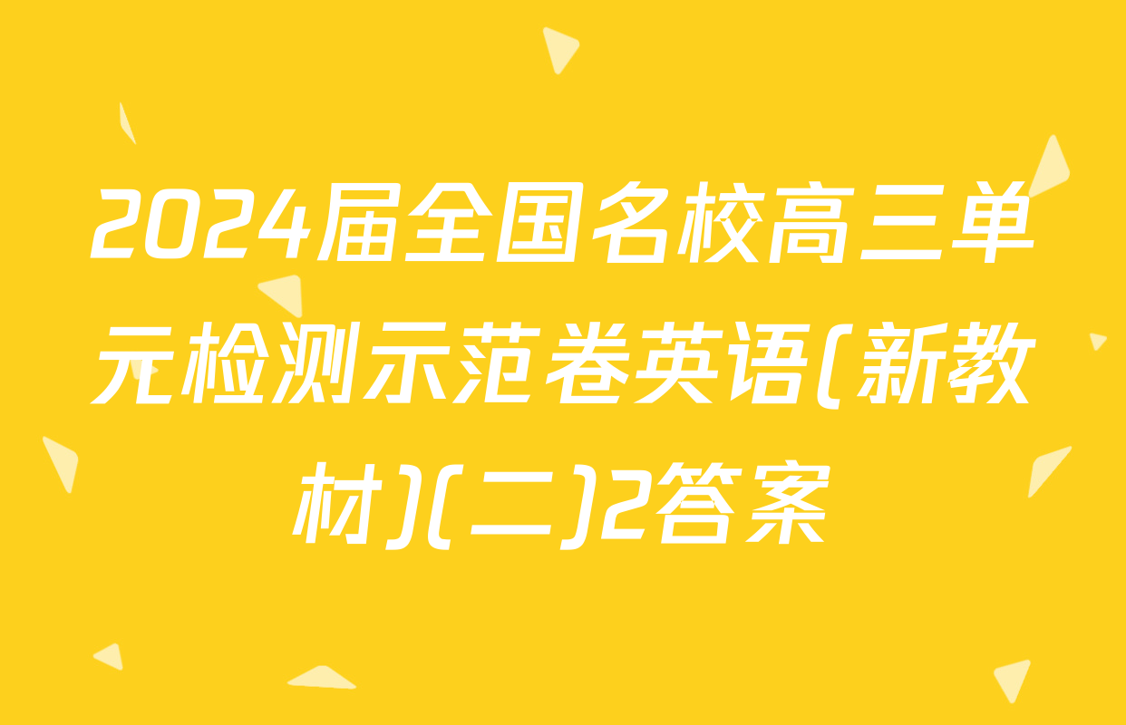 2024届全国名校高三单元检测示范卷英语(新教材)(二)2答案