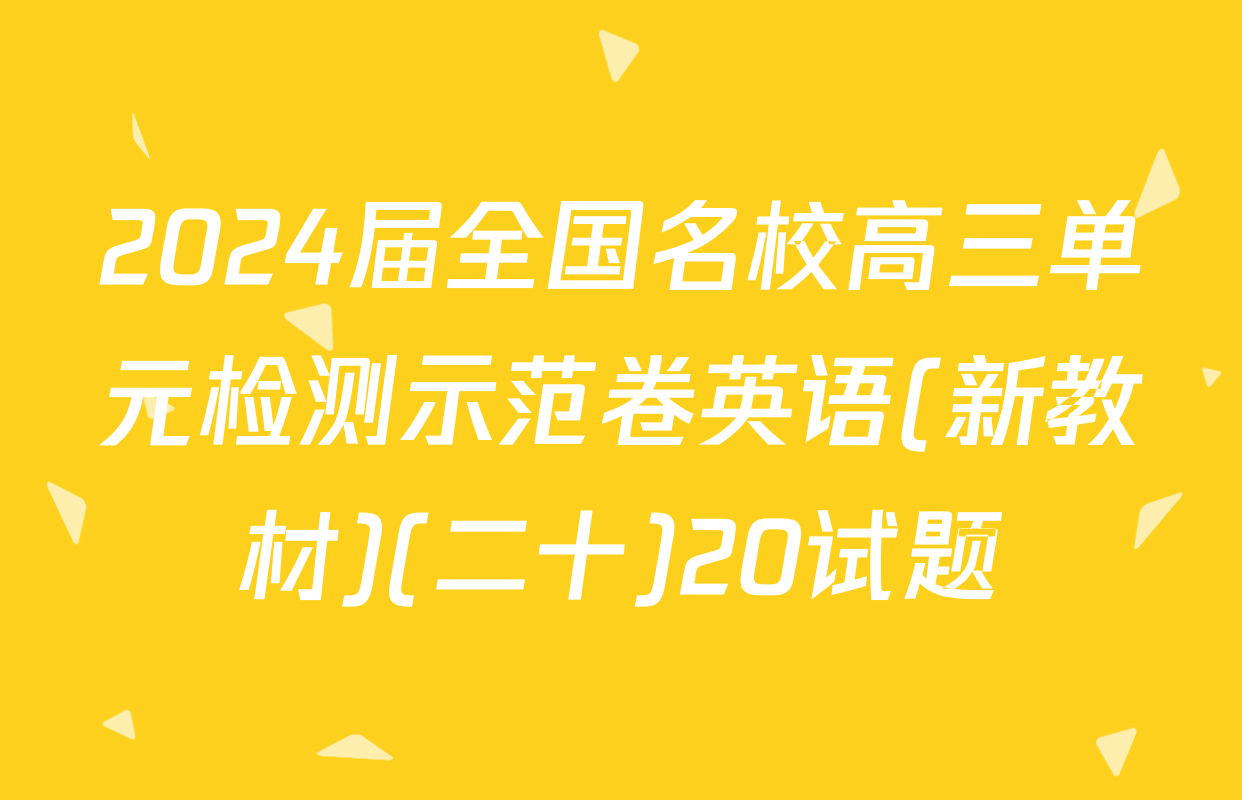 2024届全国名校高三单元检测示范卷英语(新教材)(二十)20试题