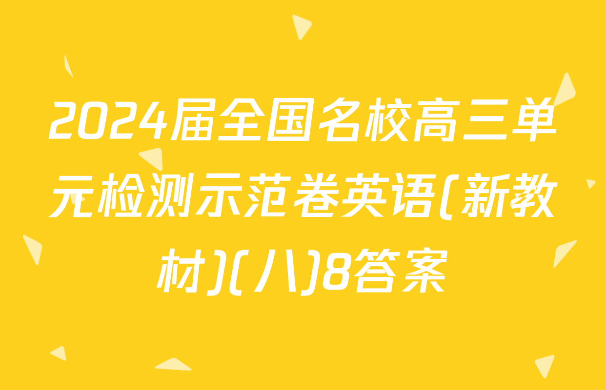 2024届全国名校高三单元检测示范卷英语(新教材)(八)8答案