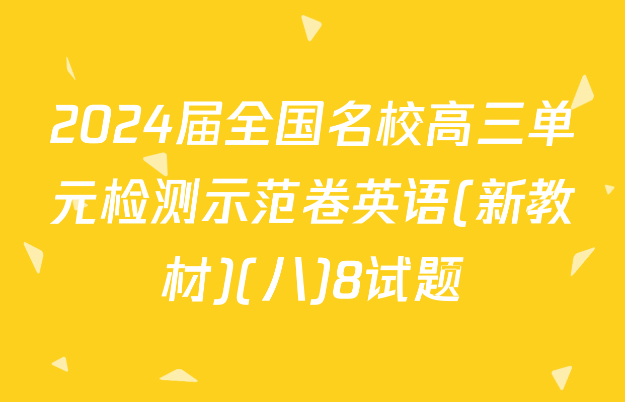 2024届全国名校高三单元检测示范卷英语(新教材)(八)8试题