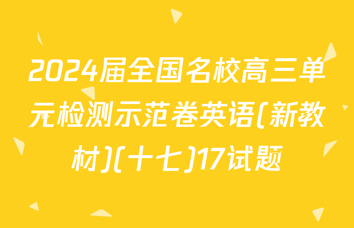 2024届全国名校高三单元检测示范卷英语(新教材)(十七)17试题
