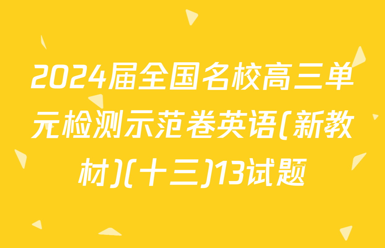 2024届全国名校高三单元检测示范卷英语(新教材)(十三)13试题