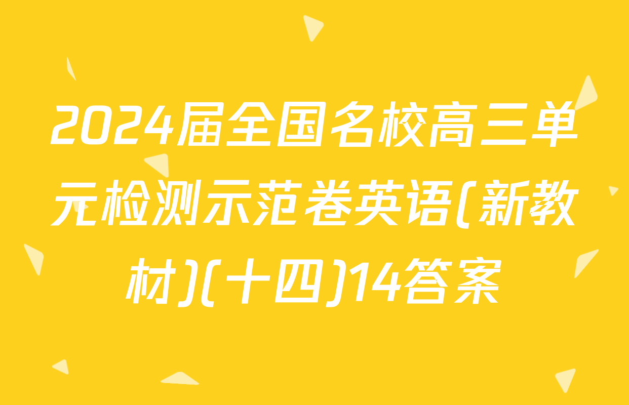 2024届全国名校高三单元检测示范卷英语(新教材)(十四)14答案