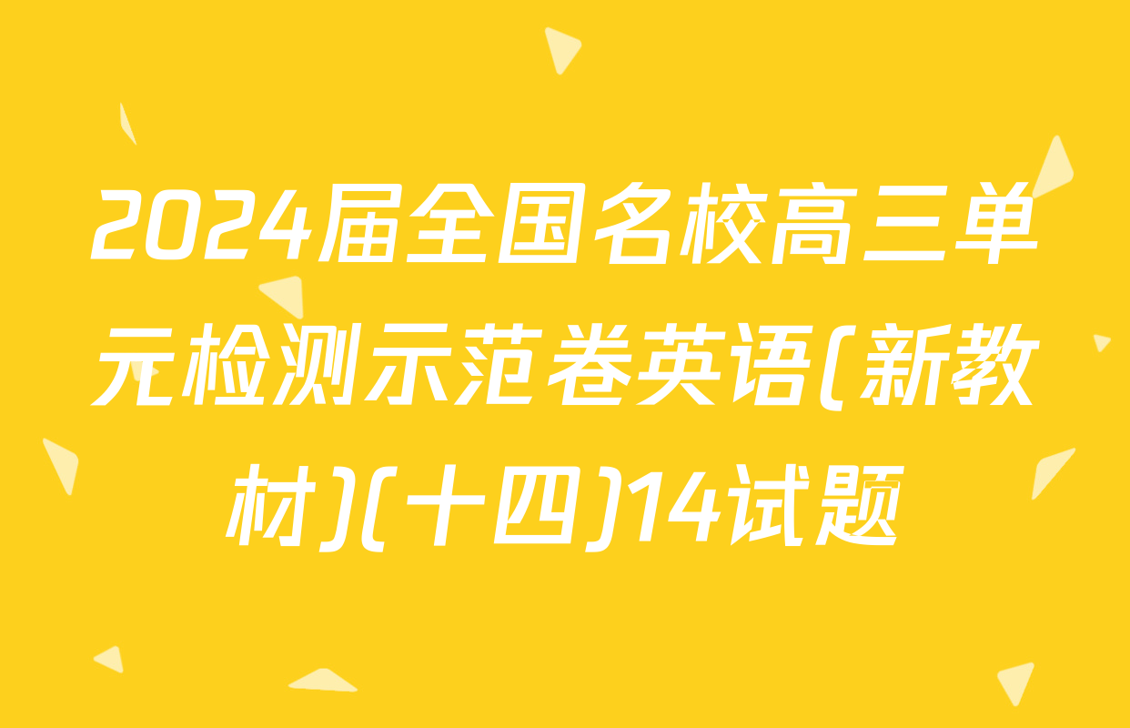 2024届全国名校高三单元检测示范卷英语(新教材)(十四)14试题