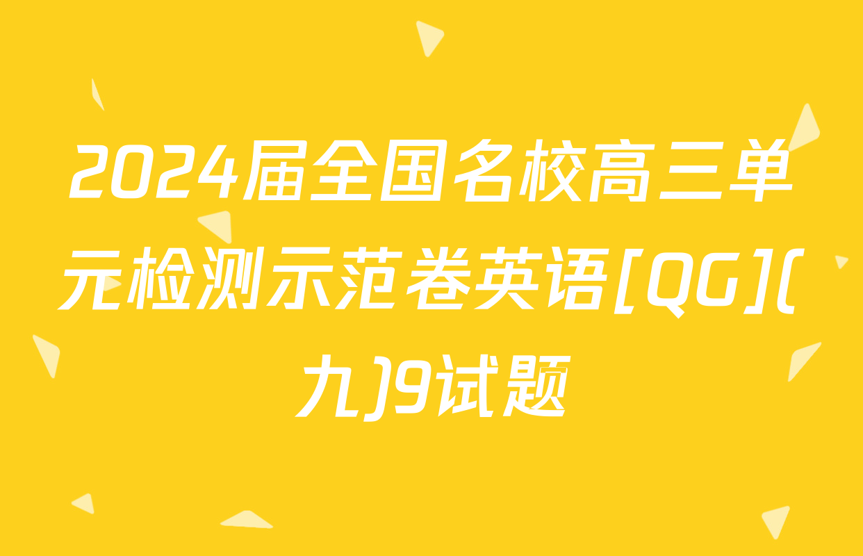 2024届全国名校高三单元检测示范卷英语[QG](九)9试题