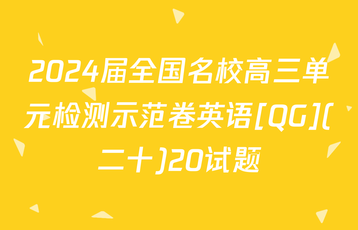 2024届全国名校高三单元检测示范卷英语[QG](二十)20试题