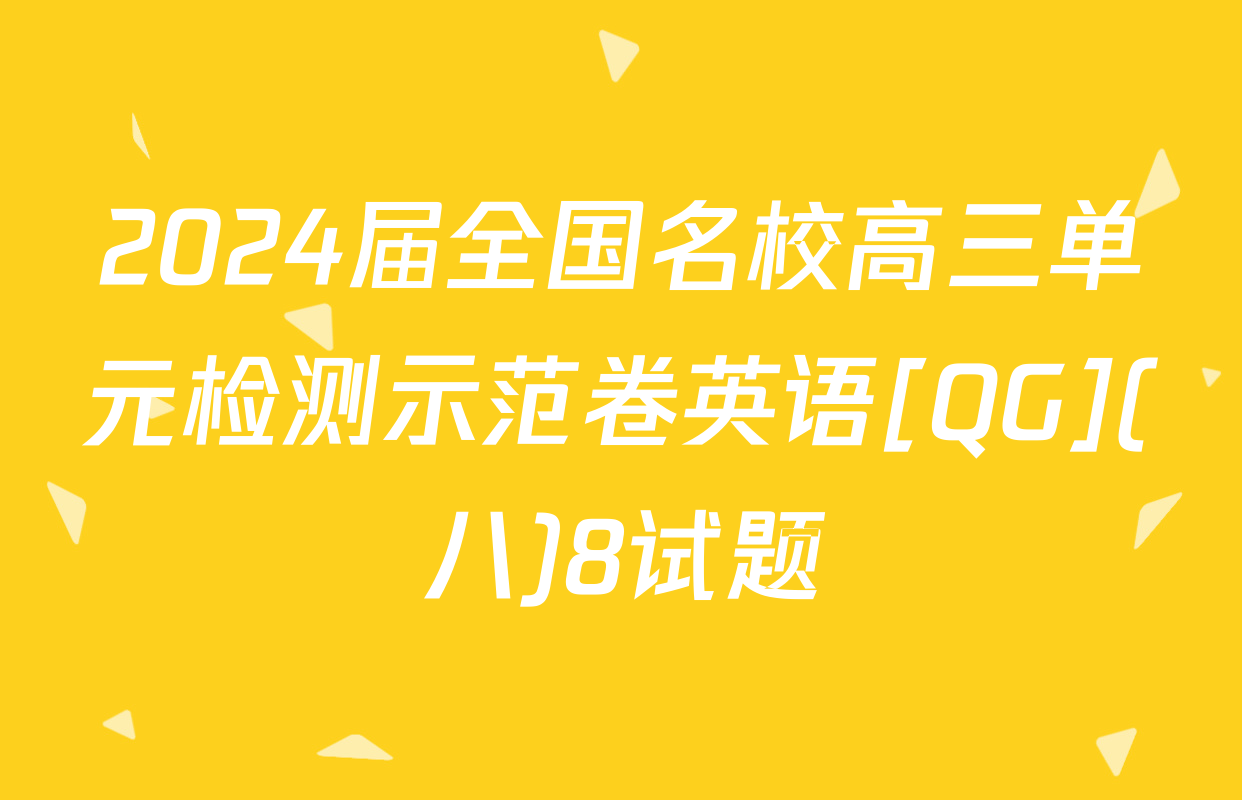 2024届全国名校高三单元检测示范卷英语[QG](八)8试题