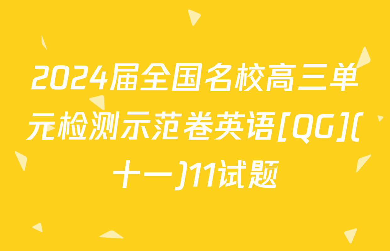 2024届全国名校高三单元检测示范卷英语[QG](十一)11试题