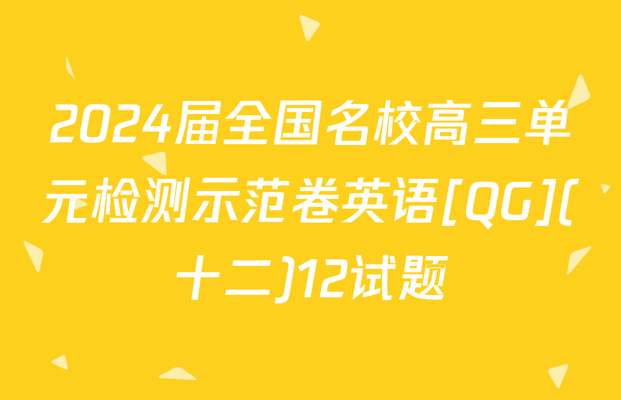 2024届全国名校高三单元检测示范卷英语[QG](十二)12试题