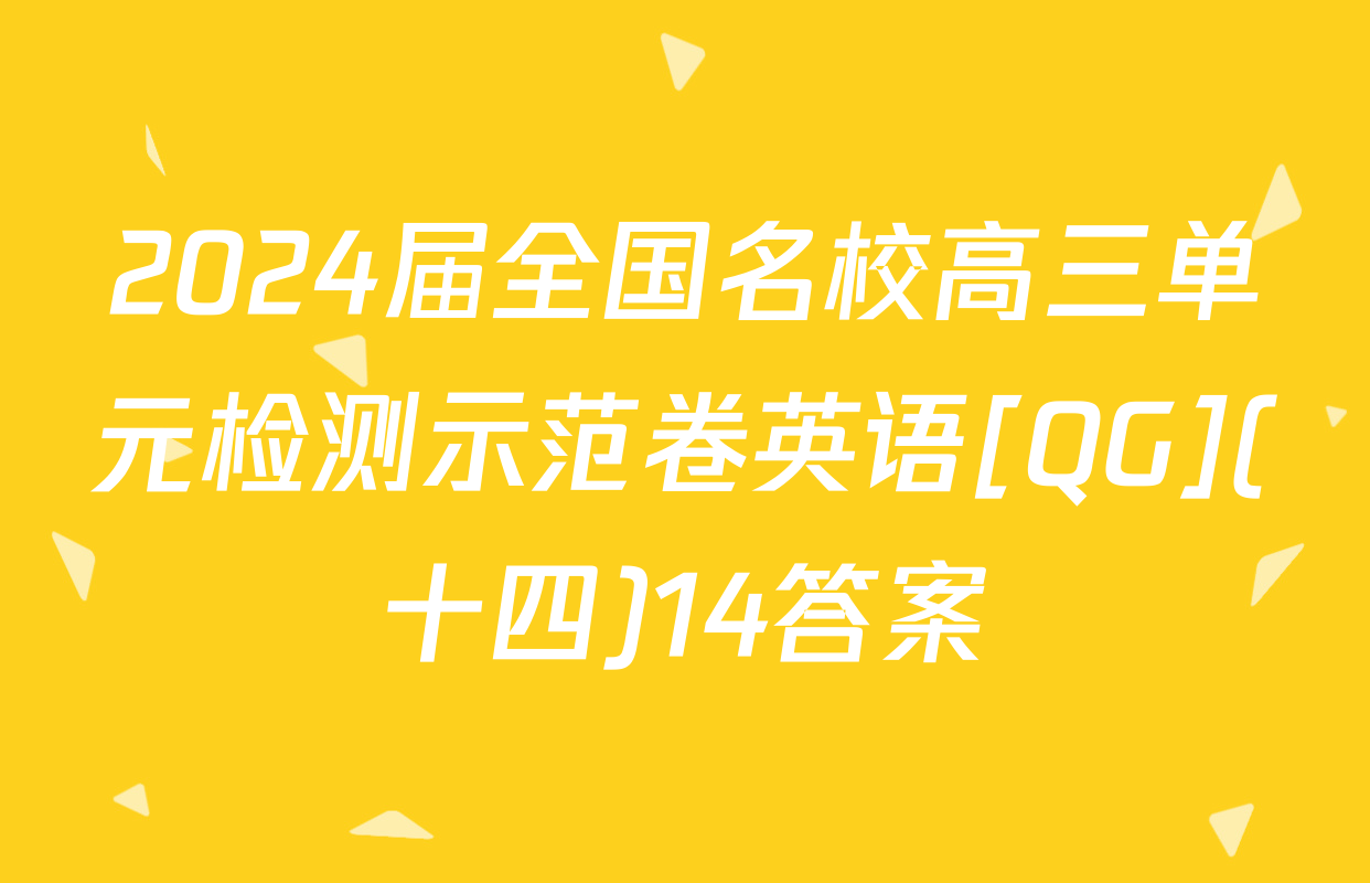 2024届全国名校高三单元检测示范卷英语[QG](十四)14答案