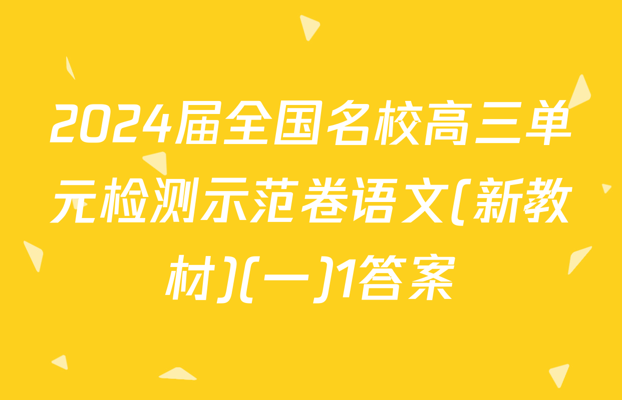 2024届全国名校高三单元检测示范卷语文(新教材)(一)1答案