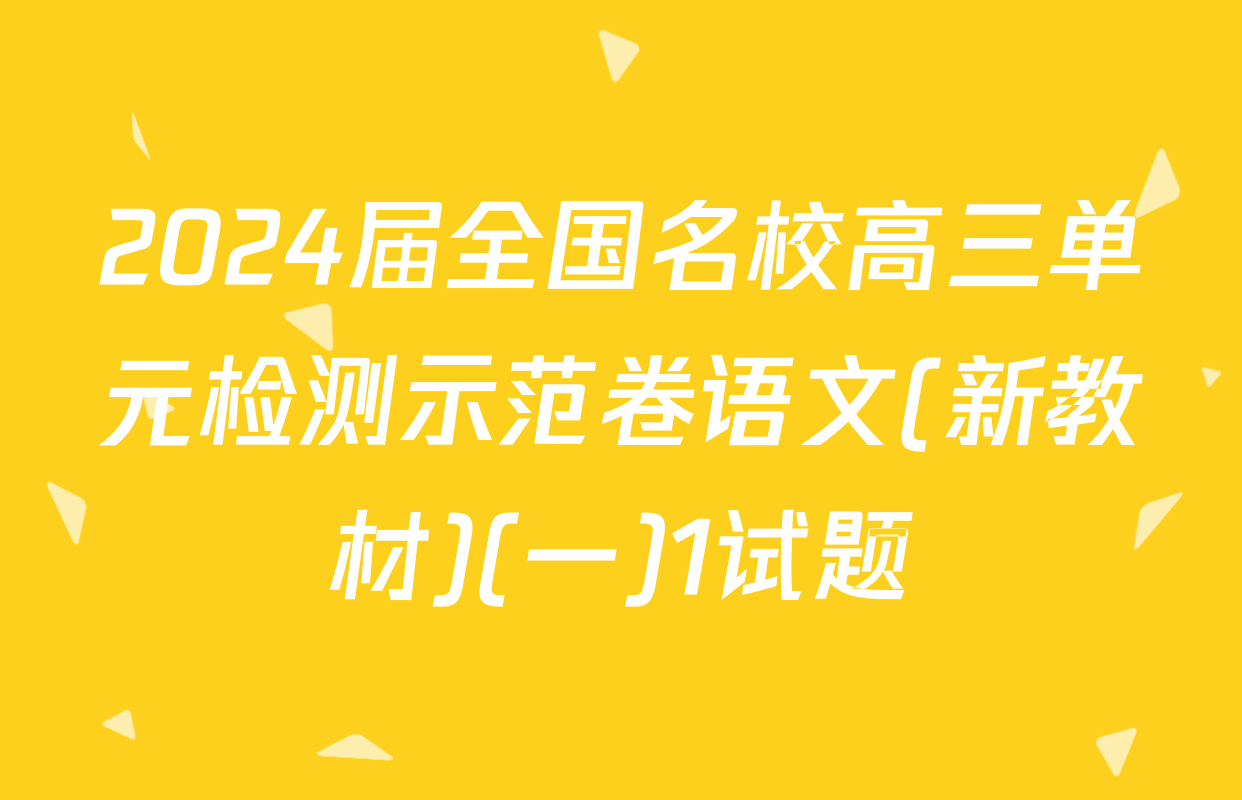 2024届全国名校高三单元检测示范卷语文(新教材)(一)1试题