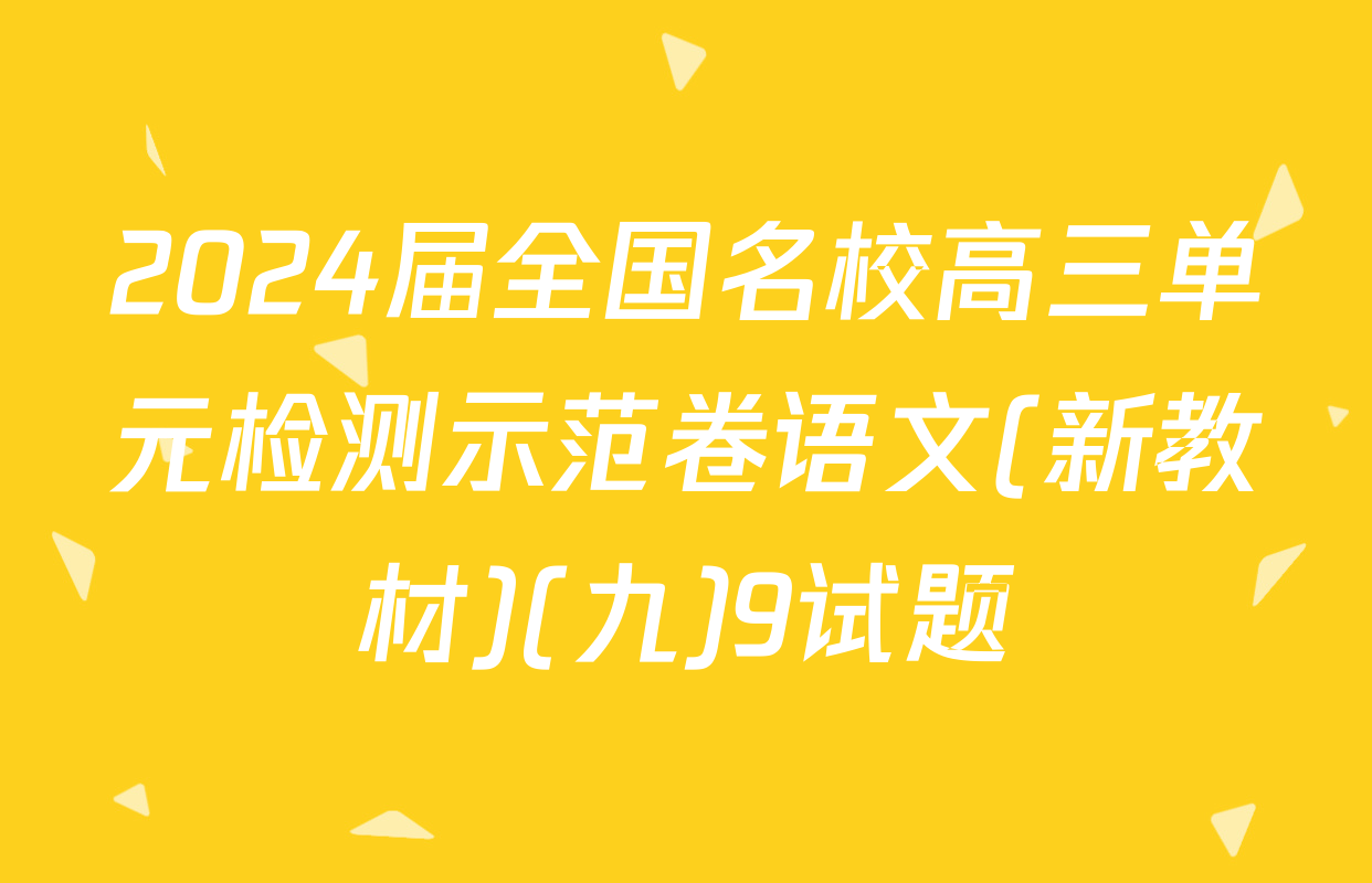 2024届全国名校高三单元检测示范卷语文(新教材)(九)9试题