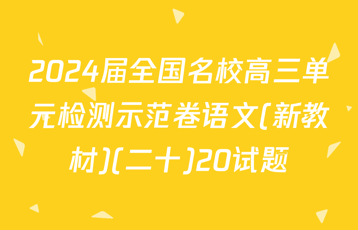 2024届全国名校高三单元检测示范卷语文(新教材)(二十)20试题
