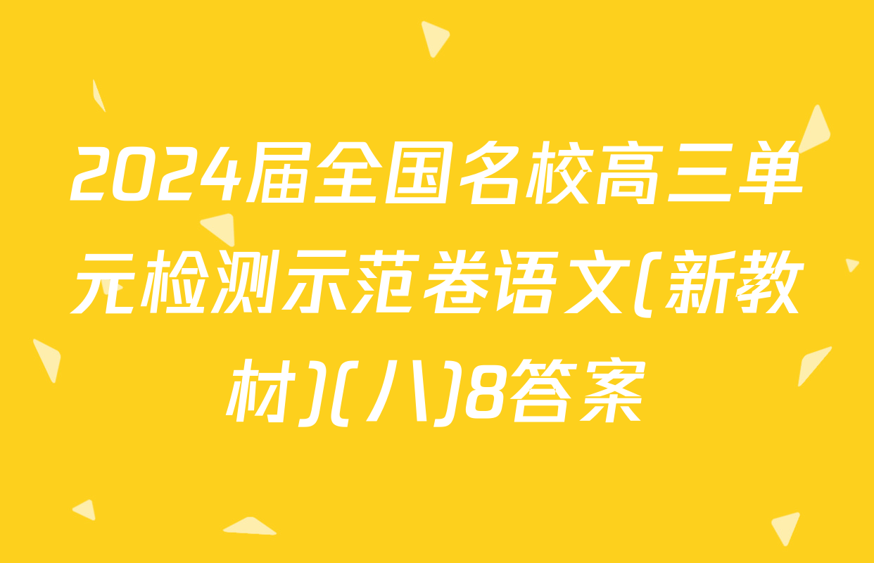 2024届全国名校高三单元检测示范卷语文(新教材)(八)8答案