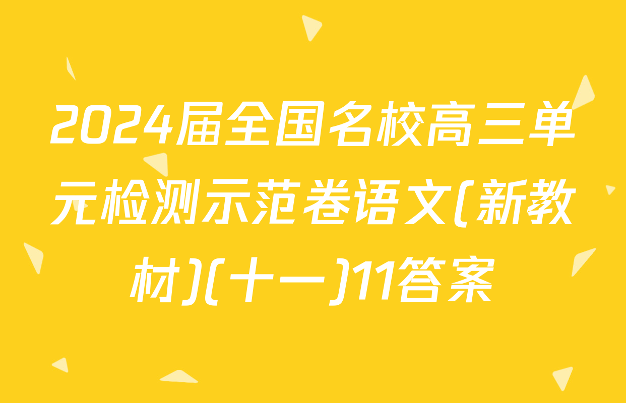 2024届全国名校高三单元检测示范卷语文(新教材)(十一)11答案