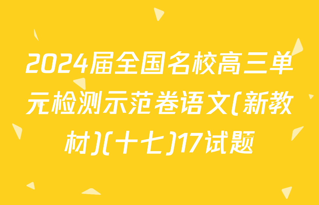 2024届全国名校高三单元检测示范卷语文(新教材)(十七)17试题