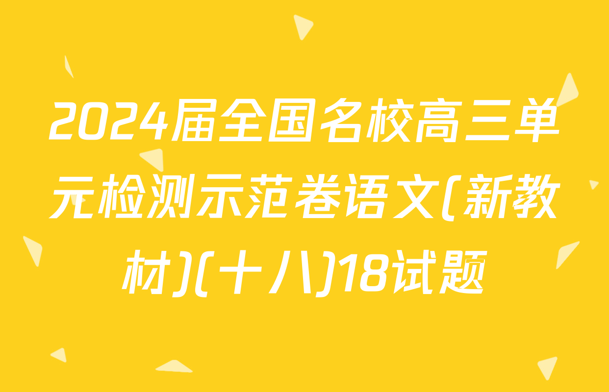 2024届全国名校高三单元检测示范卷语文(新教材)(十八)18试题