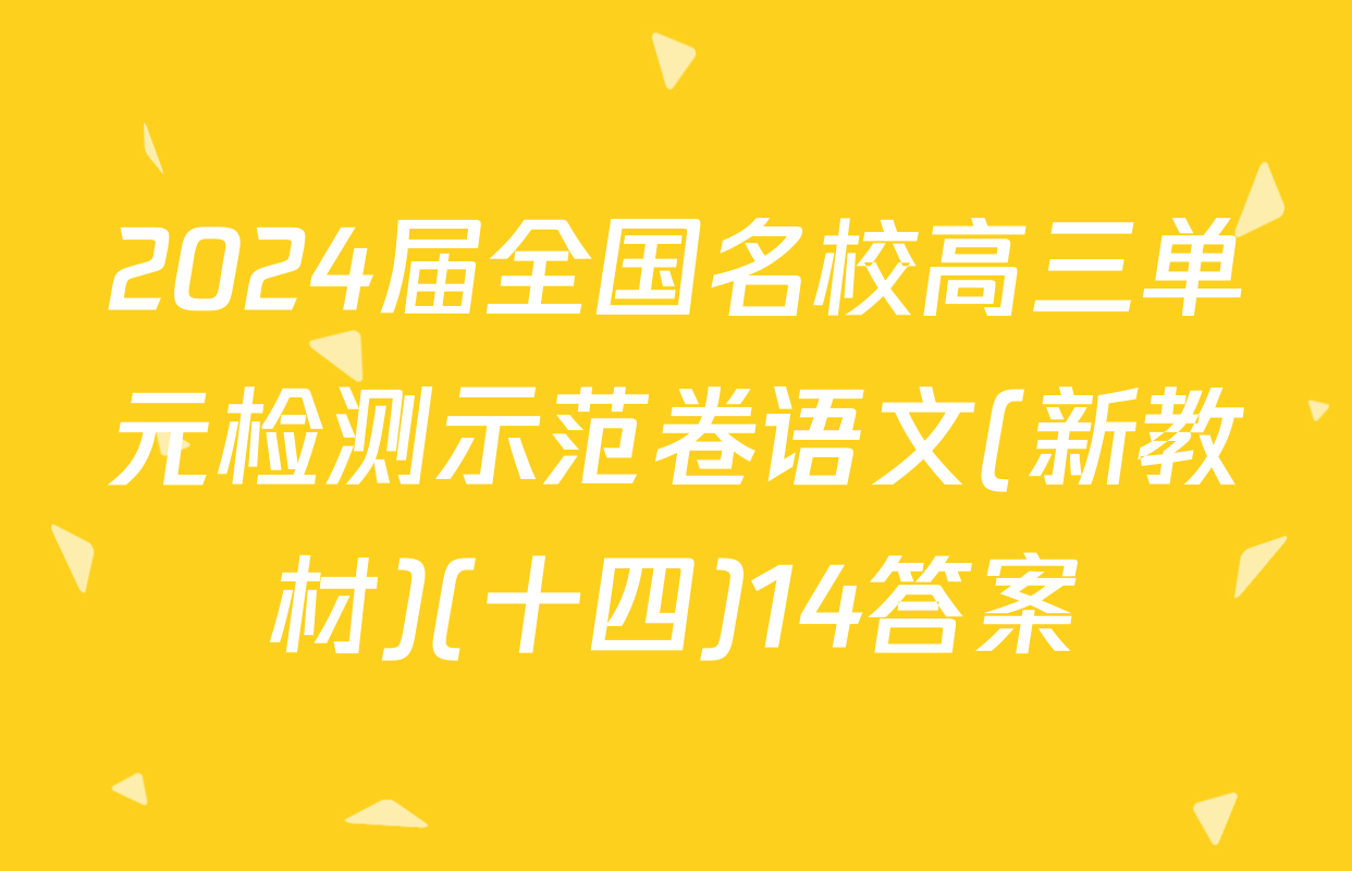 2024届全国名校高三单元检测示范卷语文(新教材)(十四)14答案
